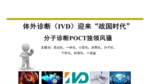 体外诊断(IVD)迎来战国时代 分子诊断POCT独领风骚课件.ppt