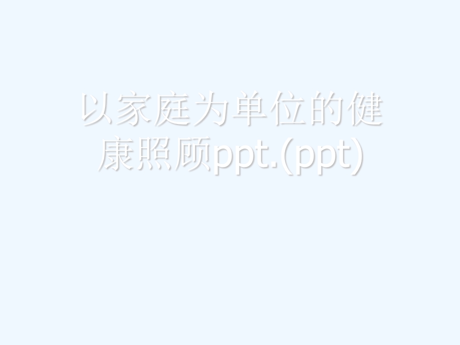 以家庭为单位的健康照顾课件.ppt_第1页