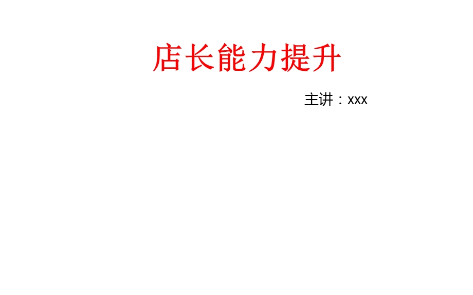 初级店长培训ppt课件.ppt_第1页