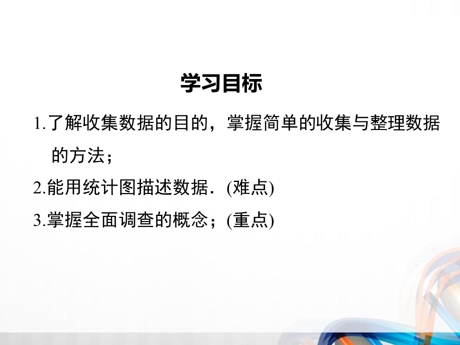 人教版七年级数学下册全册第十章《数据的收集、整理与描述》课件.ppt_第2页