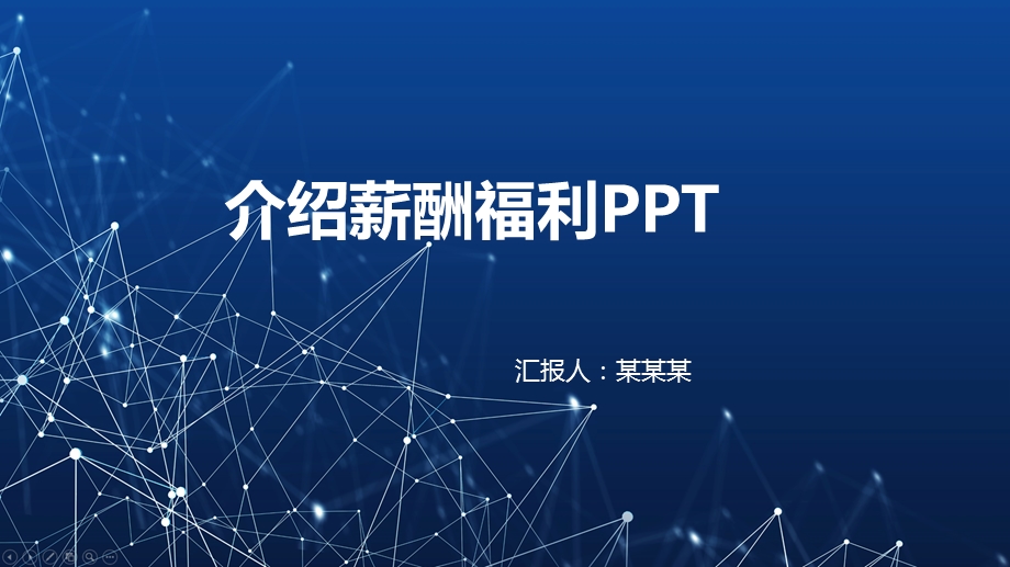 介绍薪酬福利课件.pptx_第1页