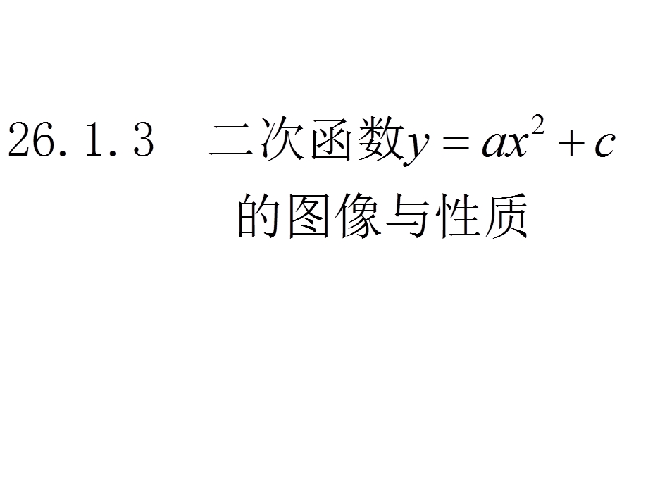 二次函数y=ax2+c的图象和性质课件.ppt_第1页