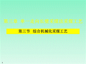 综合机械化采煤工艺课件.ppt