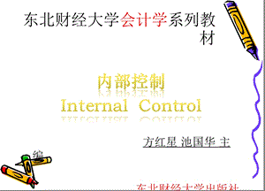 《内部控制》第三章内部环境课件.ppt