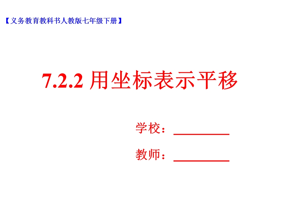 人教版七年级数学下册7.2.2《用坐标表示平移》ppt课件.ppt_第1页