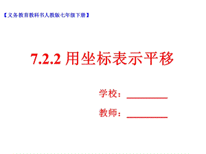 人教版七年级数学下册7.2.2《用坐标表示平移》ppt课件.ppt