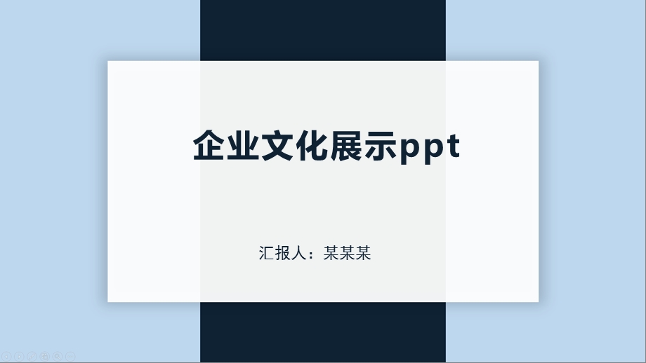 企业文化展示课件.pptx_第1页