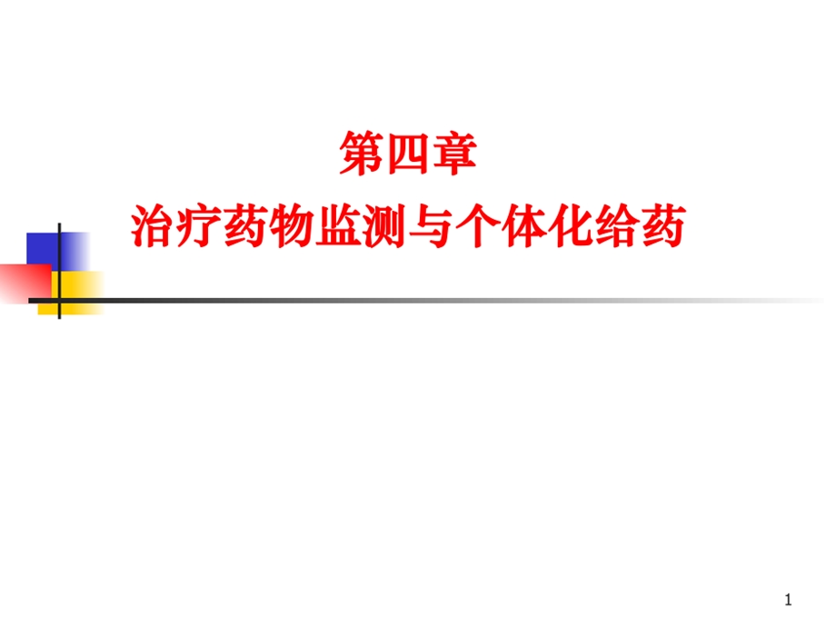 临床药理学ppt课件之治疗药物监测与个体化给药.ppt_第1页