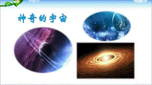 人教部编版六年级上册语文10《 宇宙生命之谜》教学ppt课件.ppt