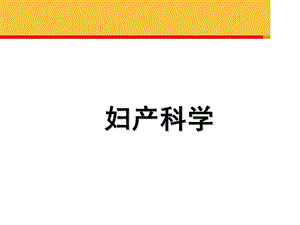 《妇产科学》子宫颈肿瘤课件.ppt