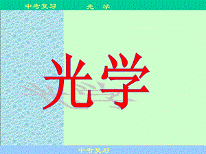 《第四章多彩的光》复习课件.ppt