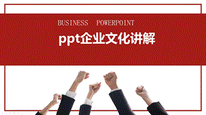 企业文化讲解课件.pptx