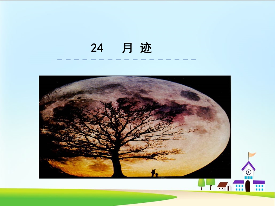 《月迹》课件部编版课件.ppt_第1页