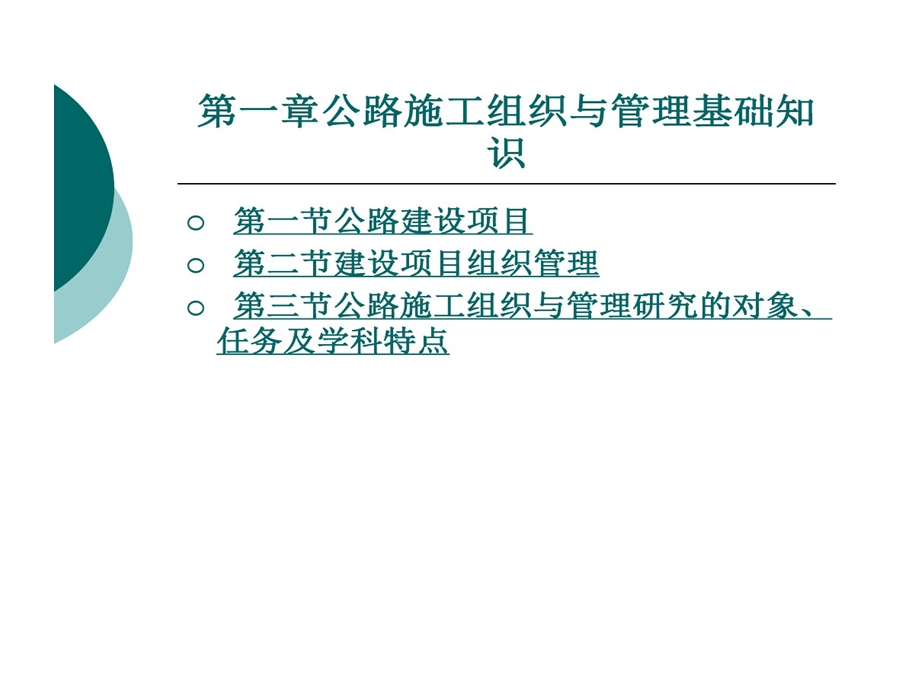 公路施工组织和管理基础课件.ppt_第1页