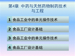 制药工程原理与设备第4章中药与天然药物制药技术课件.ppt