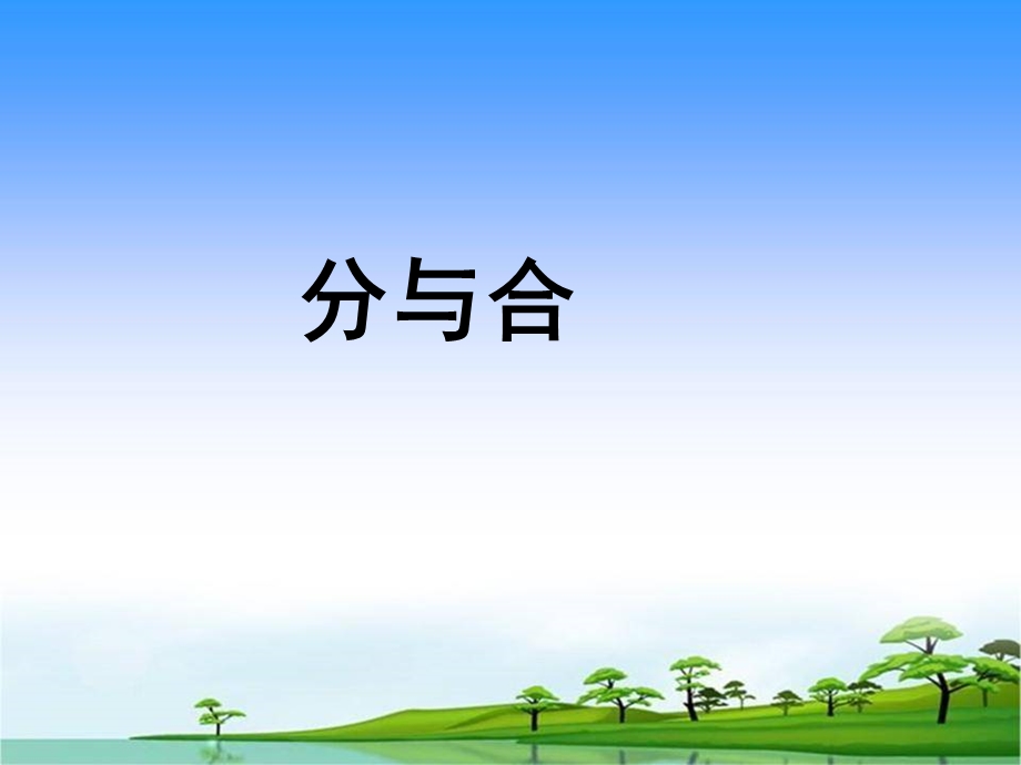 人教版一年级上册数学3.4《分与合》ppt课件.ppt_第1页