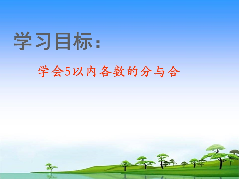 人教版一年级上册数学3.4《分与合》ppt课件.ppt_第2页