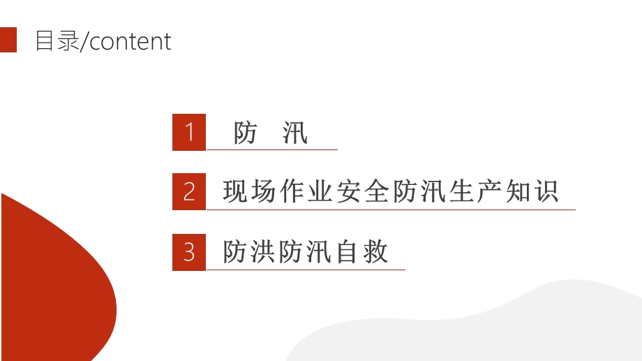 企业安全防汛知识培训讲座PPT模板(推荐)课件.pptx_第3页