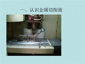 切削液基础知识培训课件.ppt