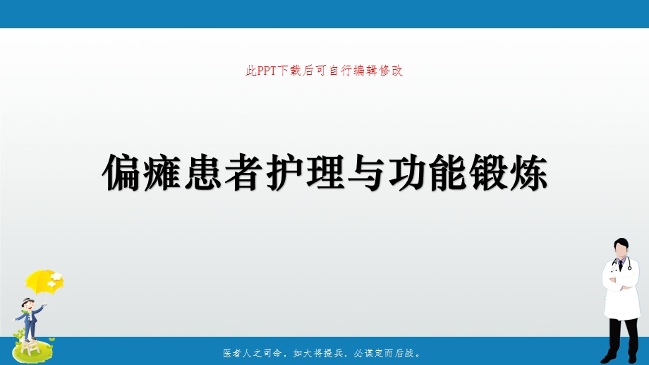 偏瘫患者护理与功能锻炼课件.ppt_第1页