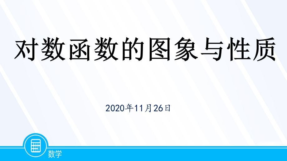 对数函数的图象和性质课件.pptx_第1页