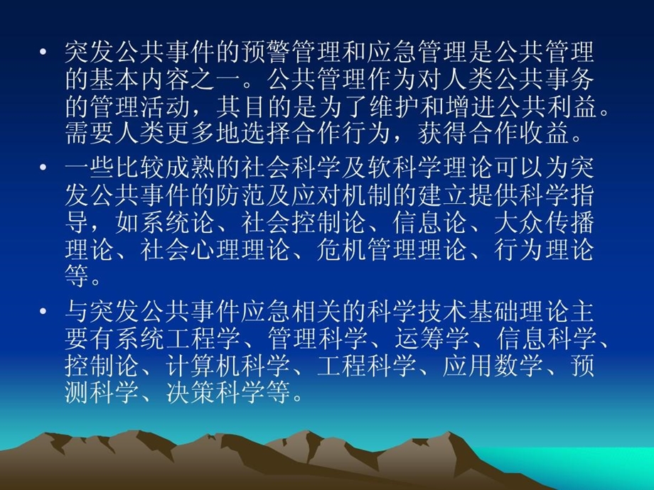 公共安全与应急管理的若干问题的研究课件.ppt_第2页