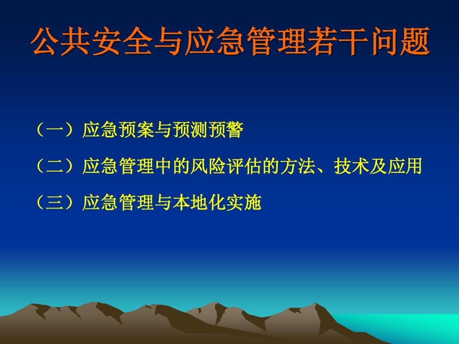 公共安全与应急管理的若干问题的研究课件.ppt_第3页