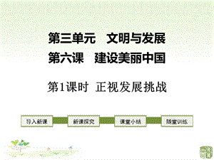 人教部编版新版政治《道德与法治》九年级上册优质课公开课课件第1课时 正视发展挑战.ppt