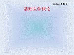一基础医学概论精品课件.pptx