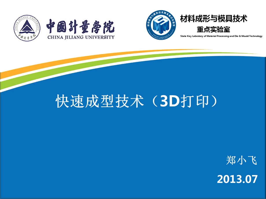 3D打印技术最新课件.ppt_第1页