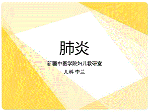 《中西医结合肺炎》PPT课件.ppt