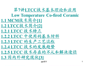 LTCC技术基本理论和应用课件.ppt