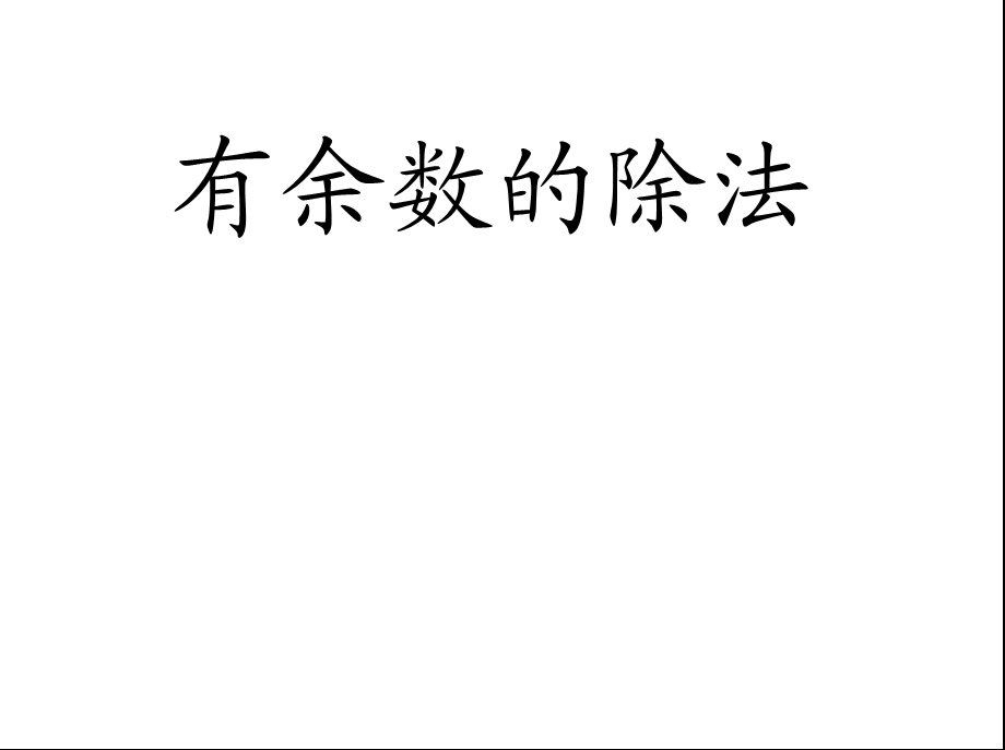 二年级下册数学ppt课件 有余数的除法｜人教新课标.ppt_第1页