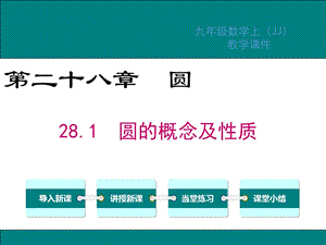 冀教版九年级数学上册第28章圆教学ppt课件.ppt