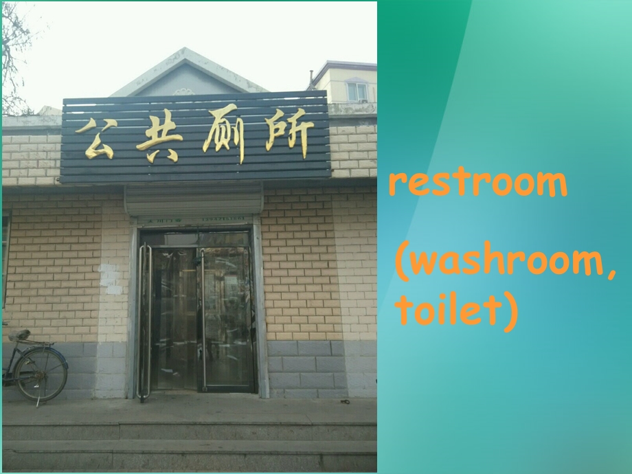 人教 九年级英语第三单元Could you please tell me where the restrooms areSection A 1a1c课件.ppt_第3页