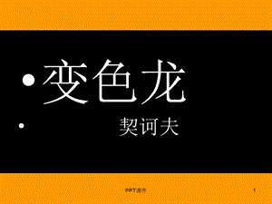 《变色龙》优秀课件.ppt