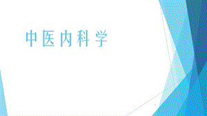 中医内科学血证 课件.ppt