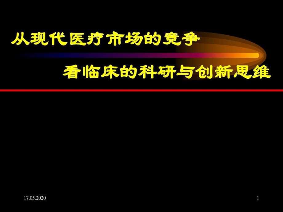 临床的科研与思维课件.ppt_第2页