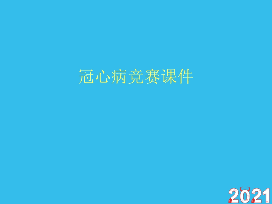 冠心病竞赛ppt课件(正式版文档).ppt_第1页