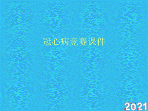 冠心病竞赛ppt课件(正式版文档).ppt