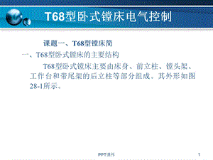 T68型卧式镗床电气故障检修课件.ppt