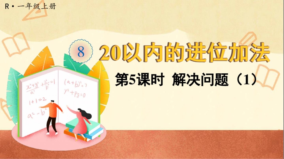 人教版一年级数学上册《20以内的进位加法(解决问题)》教学ppt课件.ppt_第1页