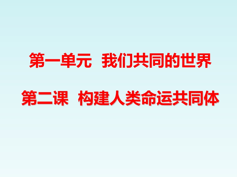 九年级下册道德与法制《推动和平与发展》ppt课件.ppt_第1页