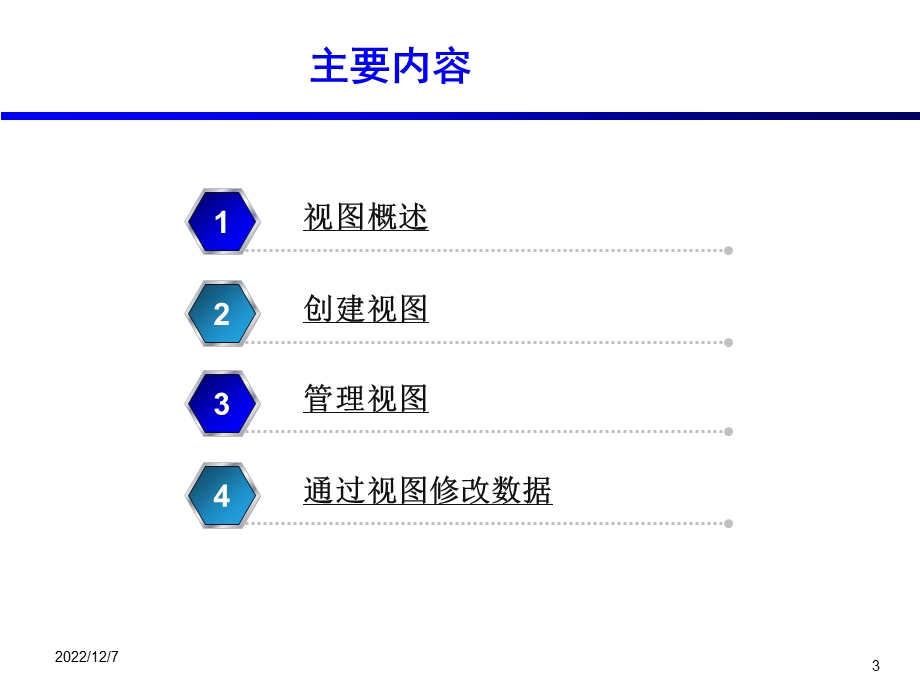 视图的创建与使用汇总课件.ppt_第3页