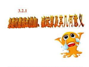 复数代数形式的加减运算及其几何意义课件.ppt