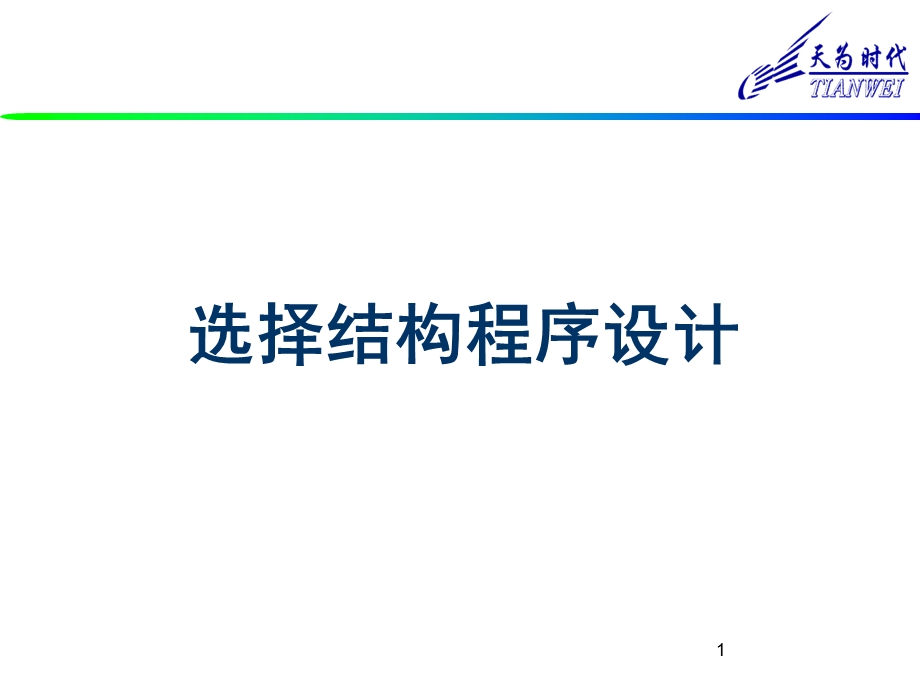 c语言选择结构讲解课件.ppt_第1页