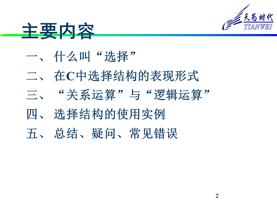 c语言选择结构讲解课件.ppt_第2页