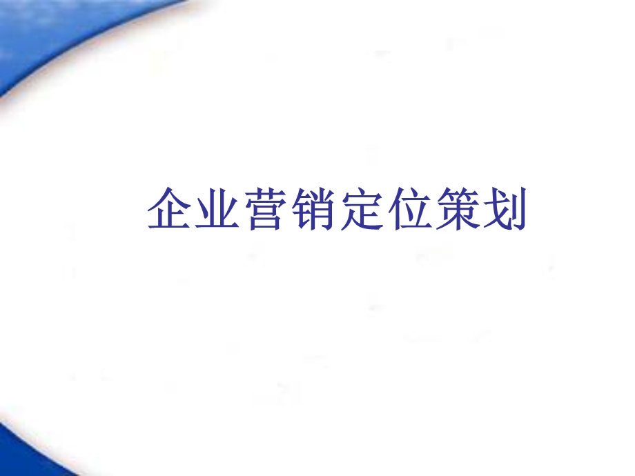 企业营销定位策划课件.ppt_第1页