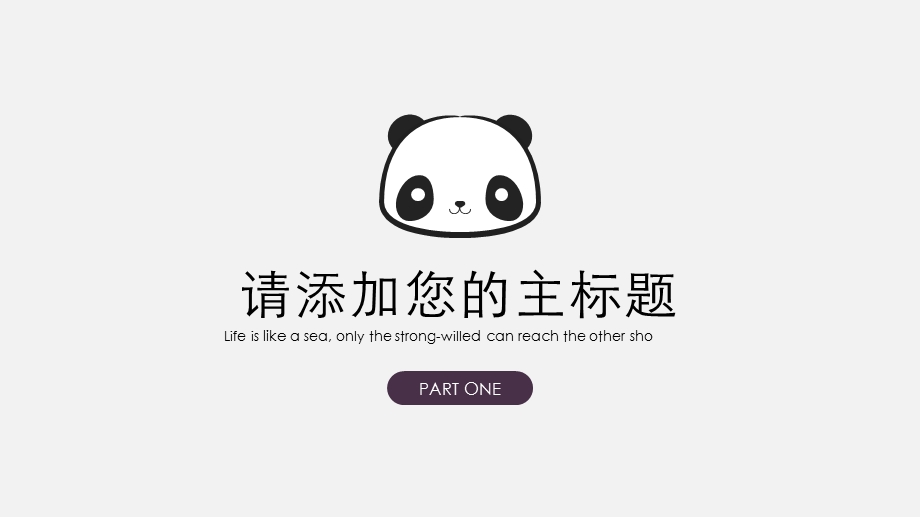 卡通可爱熊猫教育通用课件.pptx_第3页