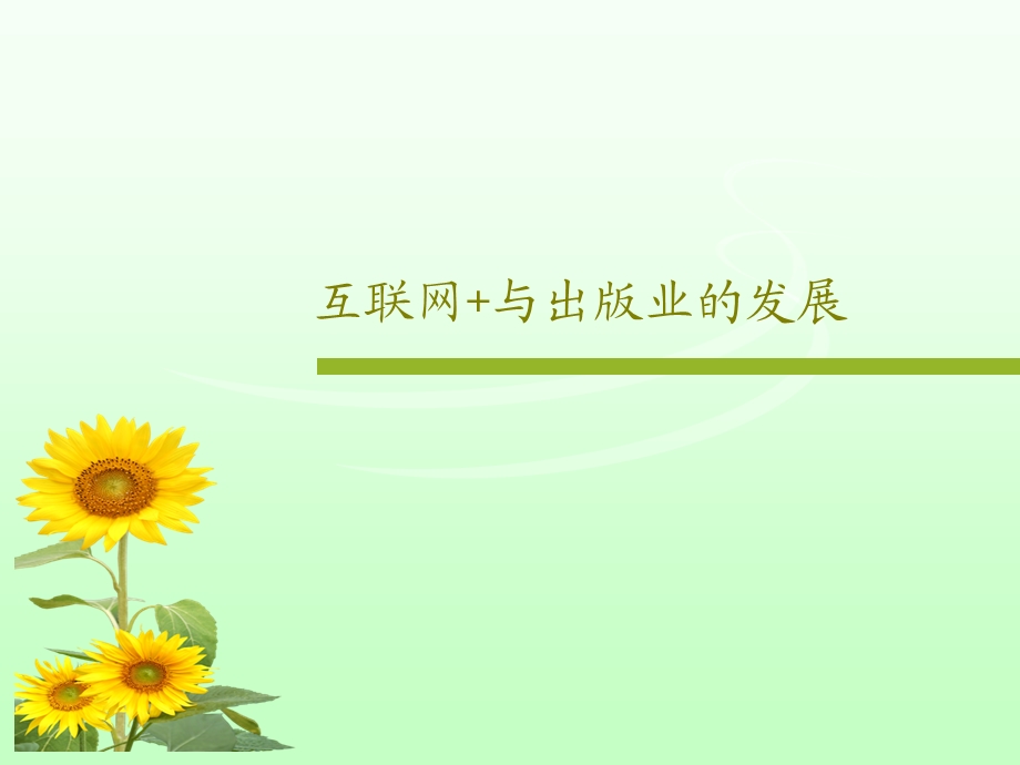 互联网与出版业的发展课件.ppt_第1页